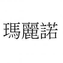 瑪麗諾