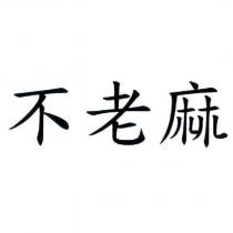 不老麻