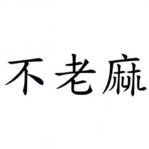 不老麻