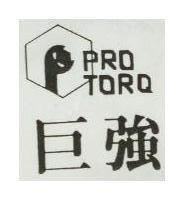 巨強及圖 PRO TORQ 