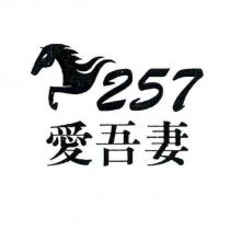 愛吾妻 257 及圖