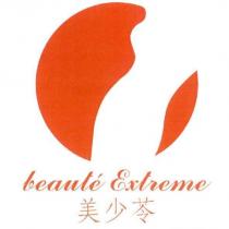 美少苓 BEAUTE EXTREME 及圖