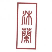 沐蘭及外框