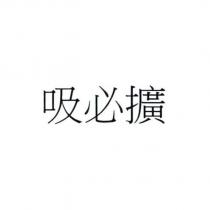 吸必擴