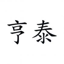 亨泰
