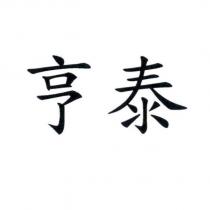 亨泰