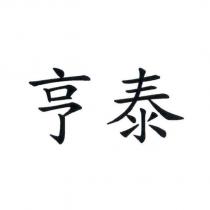 亨泰