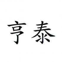 亨泰