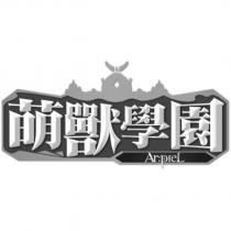 萌獸學園 Ar:piel 及圖