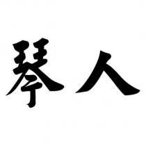 琴人