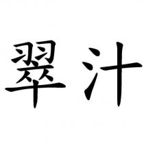 翠汁