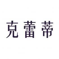 克蕾蒂