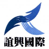 誼興國際及圖