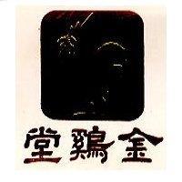 金鷄堂及圖