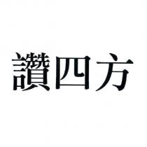 讚四方