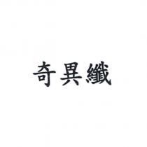 奇異纖
