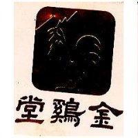 金鷄堂及圖