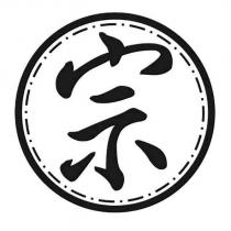 宗及圖