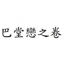 巴堂戀之卷