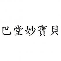 巴堂妙寶貝