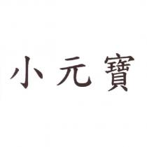 小元寶