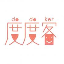 度度客 do do ker 設計字