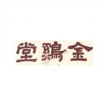 金鷄堂