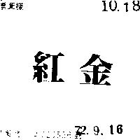 紅金
