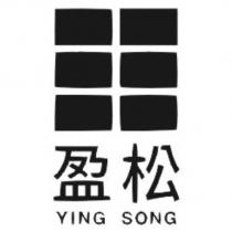 盈松 YING SONG 及圖
