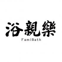 浴親樂 FamiBath