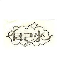 自己來及圖