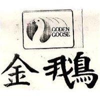 金鵝及圖 GODEN GOOSE
