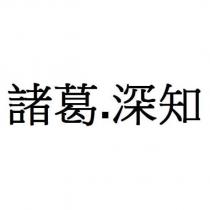 諸葛.深知