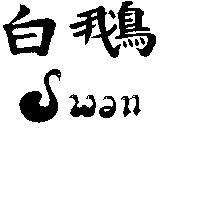 白鵝及圖