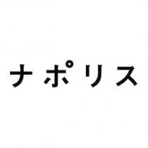 ナポリス