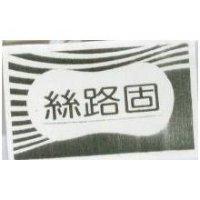 絲路固