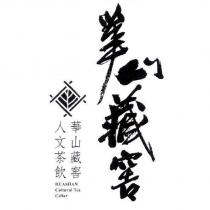華山藏窖人文茶飲 HUASHAN Cultural Tea cellar 及圖