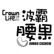 Crown Life 生活薈 會生活 波霸腰果及圖