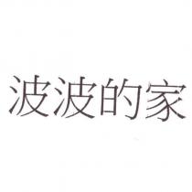 波波的家