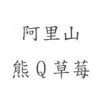 阿里山熊 Q 草莓