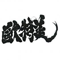 歐特美設計字樣