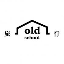 old school 旅行及圖