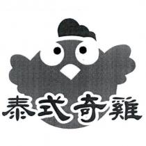泰式奇雞及圖