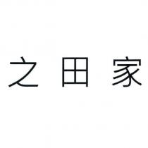 之田家