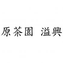 原茶園 溢興