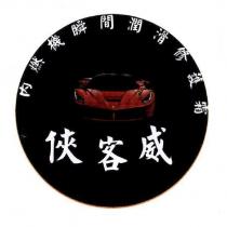 俠客威及圖
