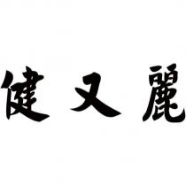 健又麗