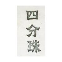 四分珠