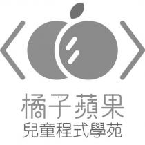 橘子蘋果兒童程式學苑及圖