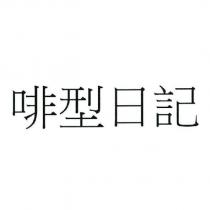 啡型日記